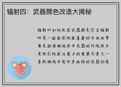 辐射四：武器颜色改造大揭秘