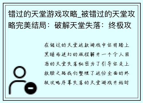 错过的天堂游戏攻略_被错过的天堂攻略完美结局：破解天堂失落：终极攻略