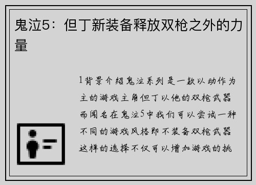 鬼泣5：但丁新装备释放双枪之外的力量