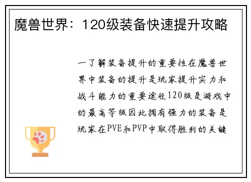 魔兽世界：120级装备快速提升攻略