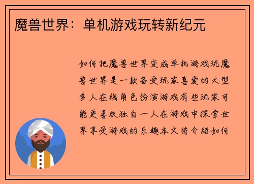 魔兽世界：单机游戏玩转新纪元