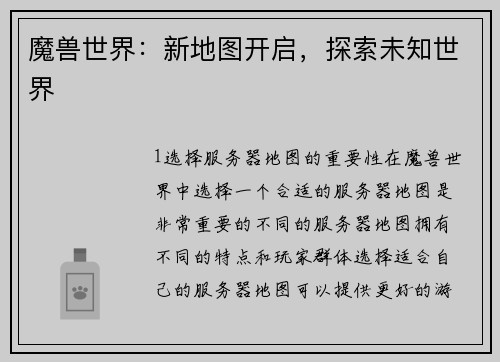 魔兽世界：新地图开启，探索未知世界