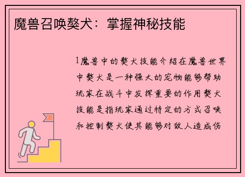 魔兽召唤獒犬：掌握神秘技能