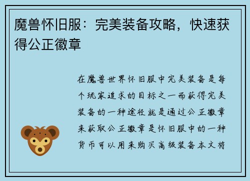 魔兽怀旧服：完美装备攻略，快速获得公正徽章