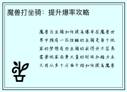 魔兽打坐骑：提升爆率攻略