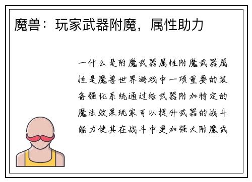 魔兽：玩家武器附魔，属性助力