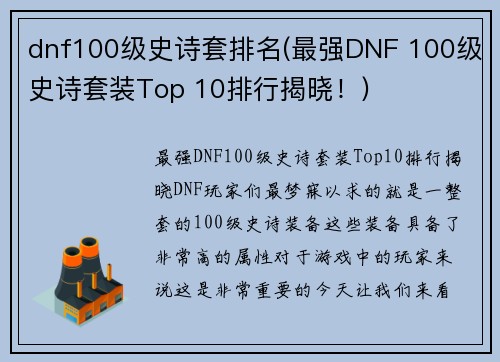 dnf100级史诗套排名(最强DNF 100级史诗套装Top 10排行揭晓！)