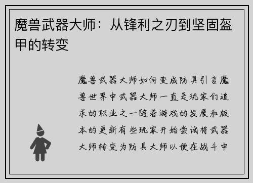 魔兽武器大师：从锋利之刃到坚固盔甲的转变